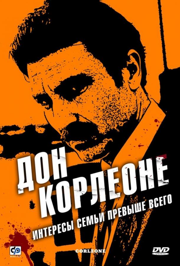 Дон Корлеоне